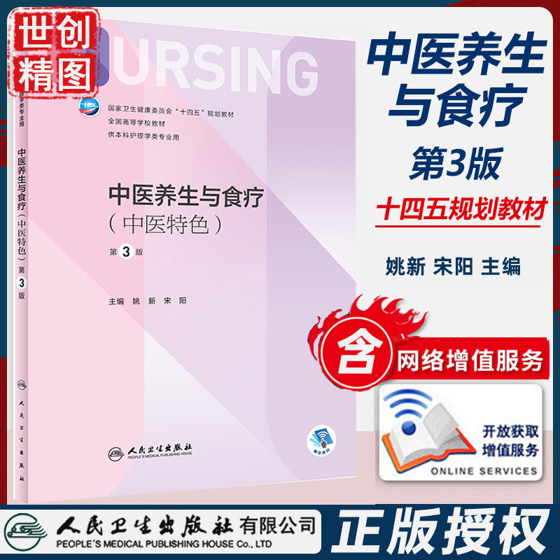中医养生与食疗 中医特色 第3版 本科护理 配增值 十四五规划教材 学生课本