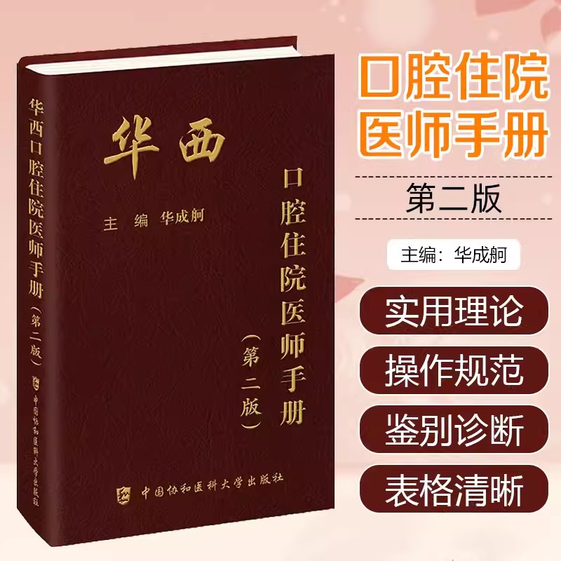 华西口腔住院医师手册