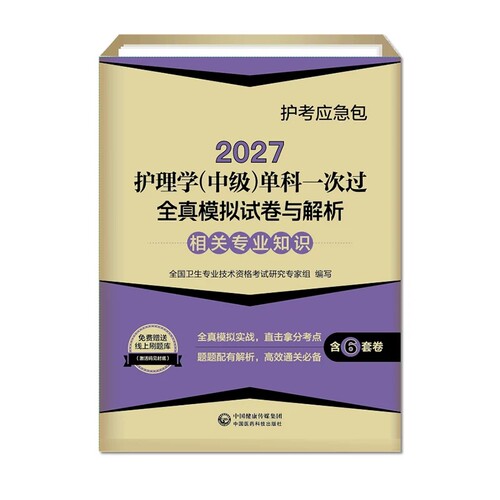 主管护师2027护理学(中级)单科一次过全真模拟试卷与解析 相关专业知识 卫生资格考试题库练习题冲刺押题历年真题资料用书人机对话
