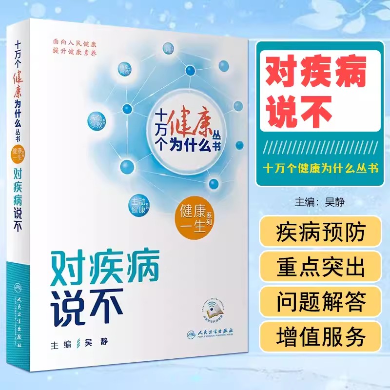 对疾病说不十万个健康