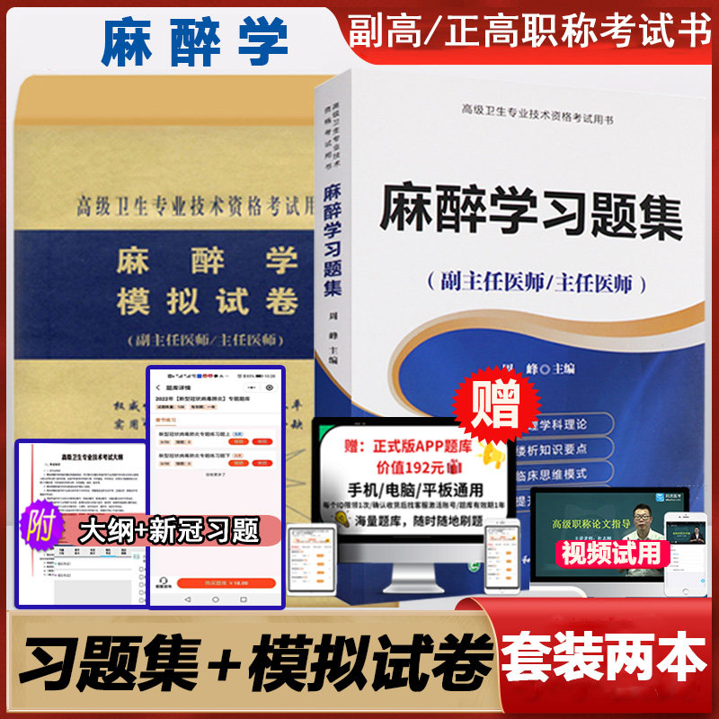 麻醉学习题集+模拟试卷 麻醉副主任医师 主任医师 正高 副高 高级卫生专业技术资格考试辅导用书 中国协和医科大学出
