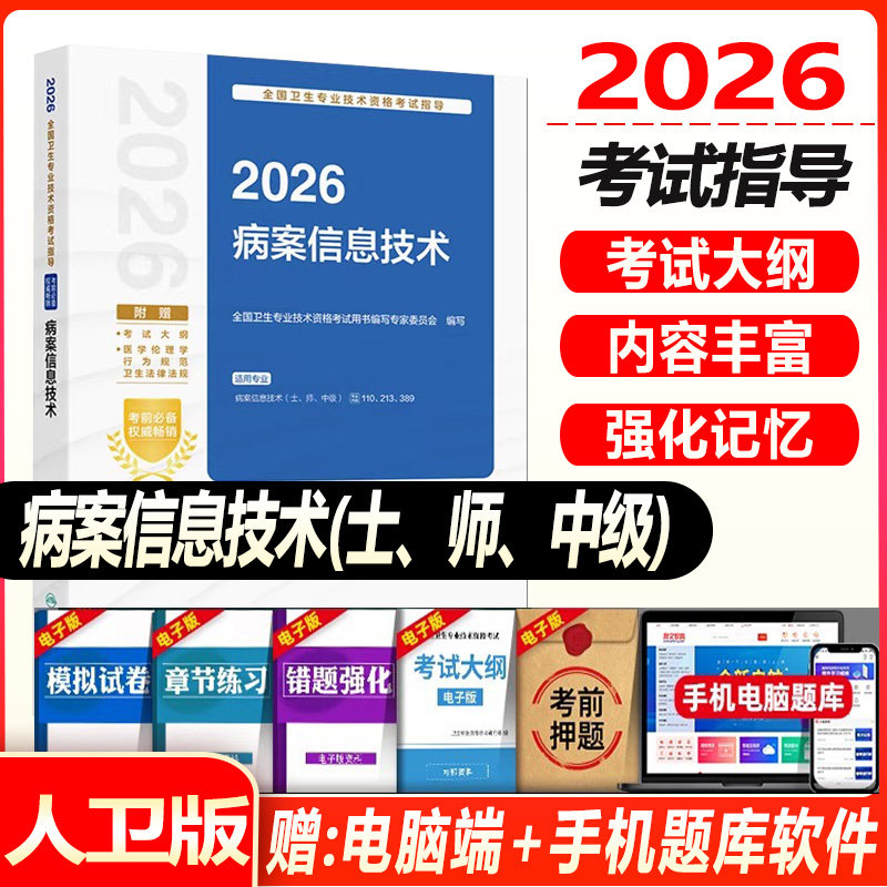 人卫版2027病案信息技术考试指导士师中级通用全国卫生专业技术资格职称考试士110师213中级职称389人民卫生出版社