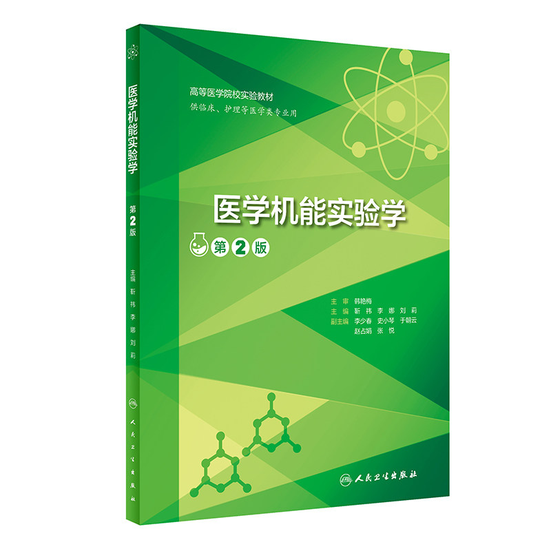 医学机能实验创新教材