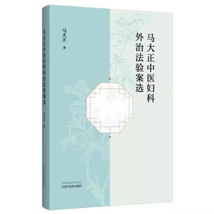 马大正中医妇科外治法验案选 马大正 著 中医妇科学 方剂 临床经验医案 书籍 中国中医药出版社 9787513294485
