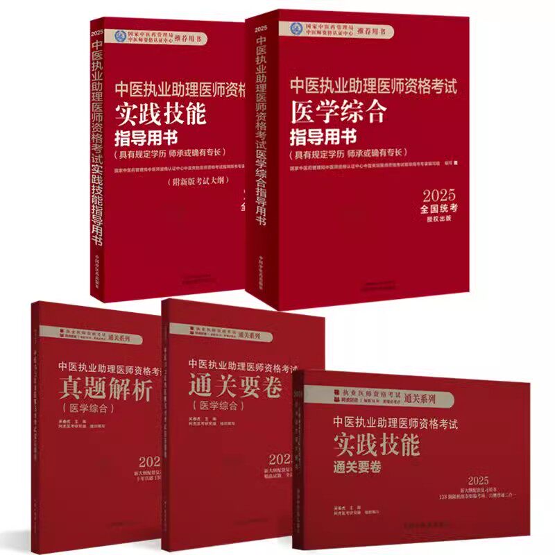 2025年中医执业助理医师资格考试全套用书实践技能+医学综合笔试+历年真题+模拟试卷+技能操作答题卡具有规定学历师承或确有专长