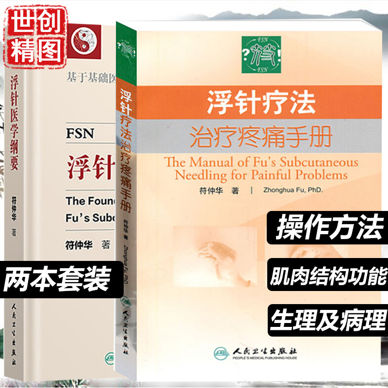 浮针疗法治疗疼痛手册 浮针医学纲要套装 共两 符仲华 人民卫生出版社  浮针 中医医学书籍书 医书 医学书 方法 操作 医书 中医书