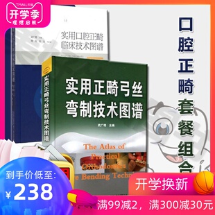 2本 实用正畸弓丝弯制技术图谱+实用口腔正畸临床技术图谱 口腔正畸弓丝图谱 口腔正畸治疗常用弓丝弯制技术 口腔正畸专科教程医学