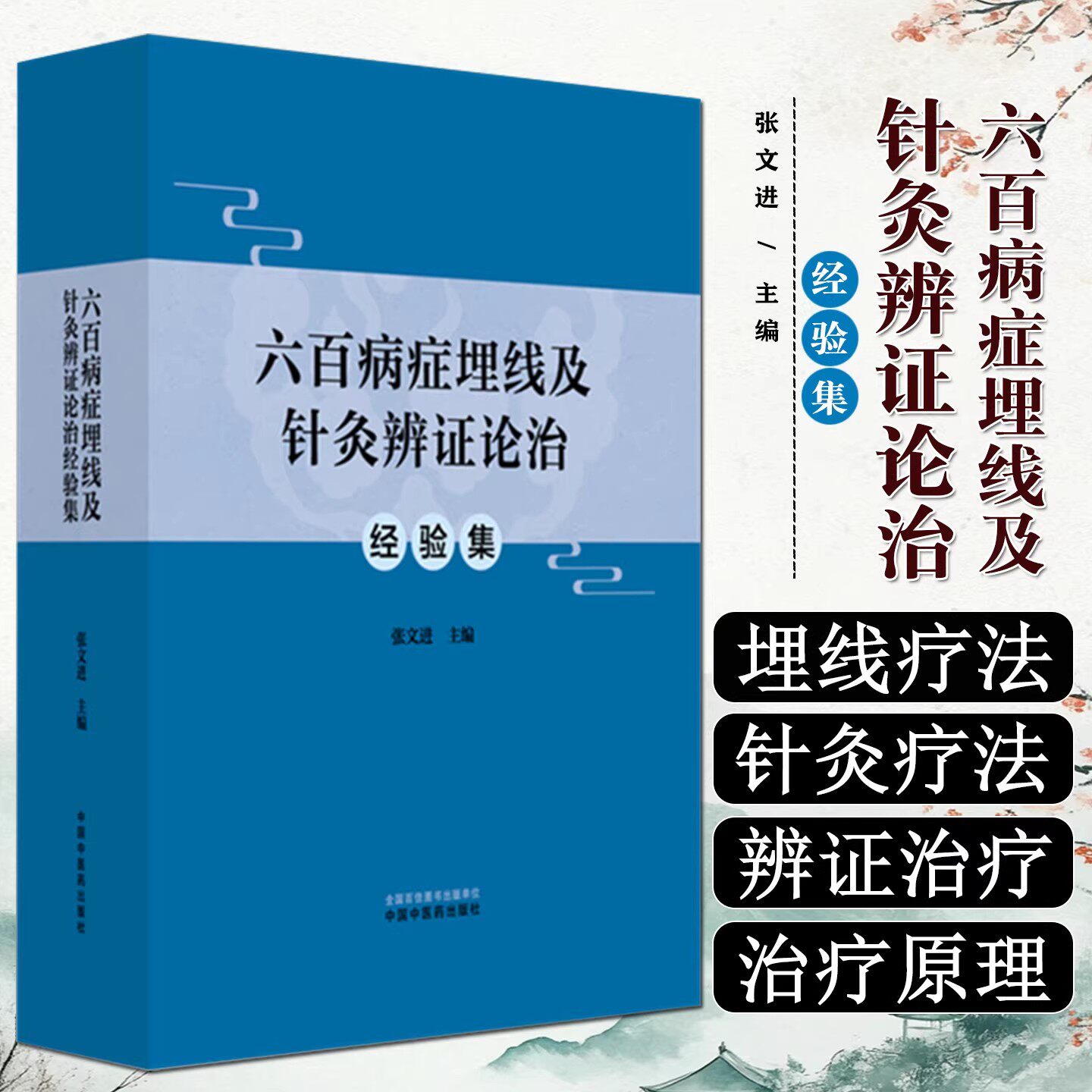六百病症埋线及针灸辨证论治经验集 张文进 主编 经络腧穴 埋线及针灸疗法 各种病症辨证治疗 中国中医药出版社9787513297790