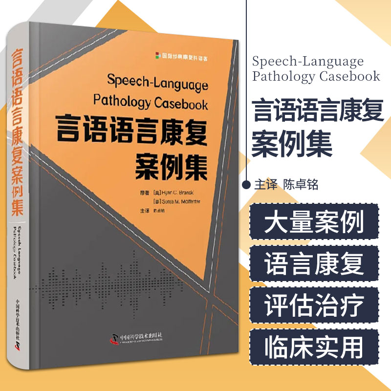 言语语言康复案例集 陈卓铭 中国科学技术出版社 先天性腭裂儿童的目标是言语完全正常 双语儿童的语言发育迟缓