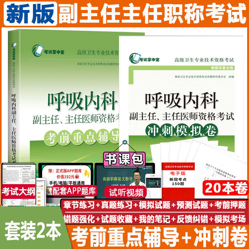 呼吸内科副主任医师考试书2027内科学呼吸科主任医生正高副高高级卫生专业技术职称考试考前重点辅导习题精编冲刺卷试卷试题习题医