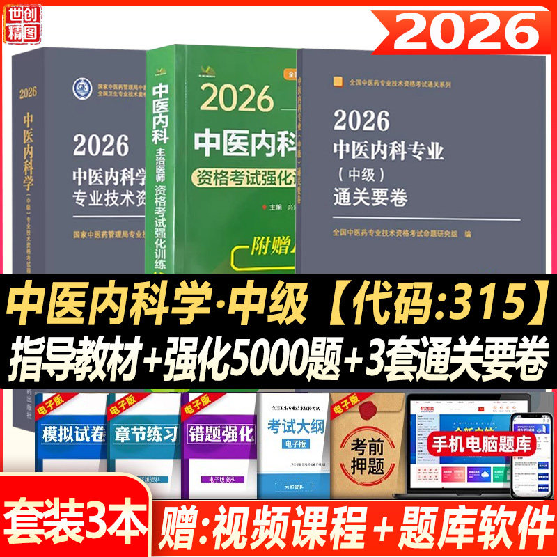 中医内科学中级主治医师