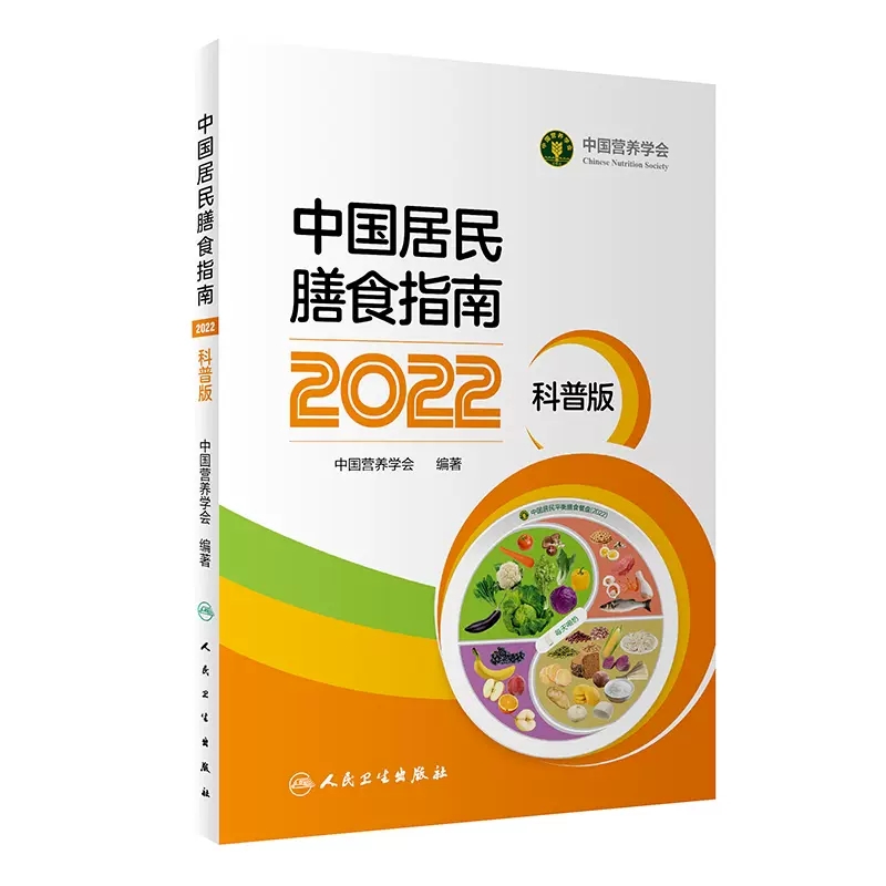 中国居民膳食指南2022科普版 中国营养学会妇幼营养分会孕妇婴幼儿童老年素食人群医学公共注册营养师考试人民卫生出版社 书籍/杂志/报纸 预防医学、卫生学 原图主图