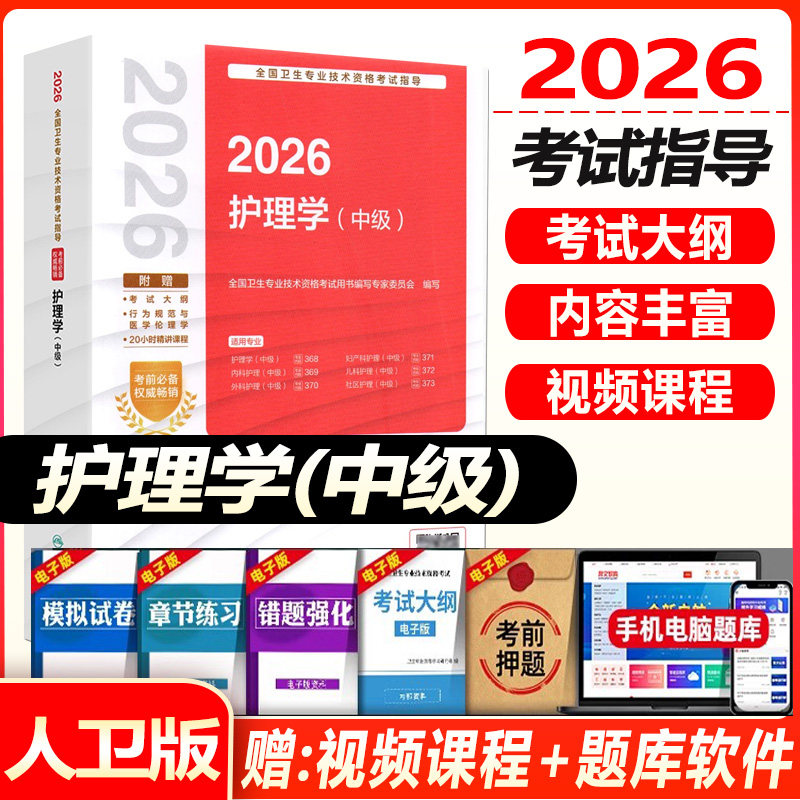 人卫版2027年主管护师中级资格考试指导教材书护理学中级内科外科妇科儿科试题精选与全真模拟试卷试题模库可搭冲刺跑随身记
