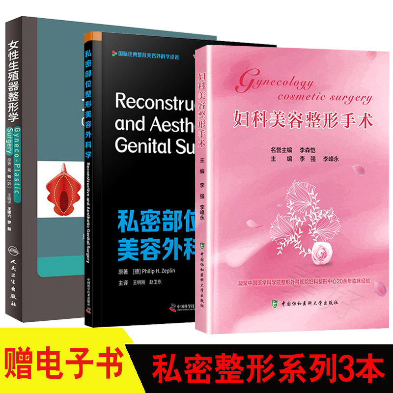 私密部位整形美容外科学 女性生殖器整形学 妇科美容整形手术 女性