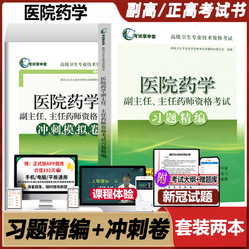 高级药师医院教程主任习题精编