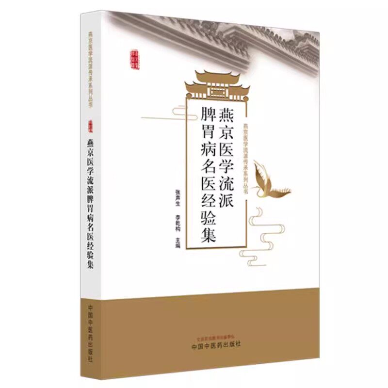 燕京医学流派脾胃病名医经验集 张声生 李乾构 主编 燕京医学流派传承系列丛书 中国中医药出版社9787513282987