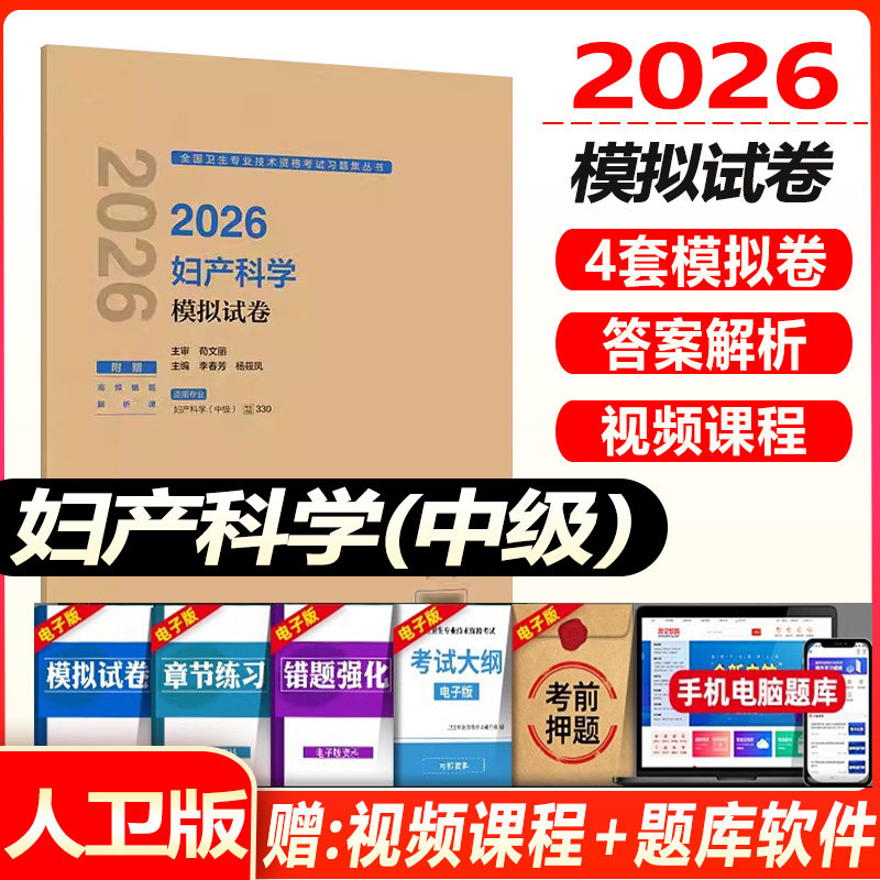 妇产科中级职称考试书2027妇产科学模拟试卷卫生资格考试用书视频课件课程网课历年真题年试题资料书籍书题库模拟中级职称人卫版