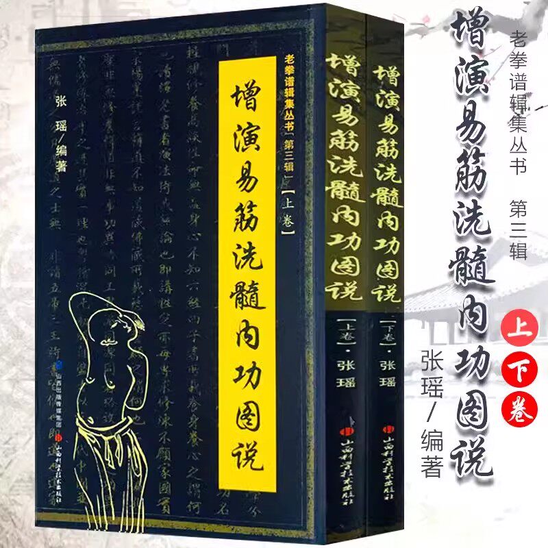 增演易筋洗髓内功图说