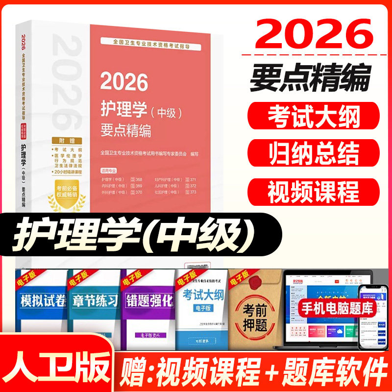 主管护师考试书2026护理学中级要点精编全国卫生专业技术资格考试指导护理学中级内科外科妇产科儿科社区护理教材指导书