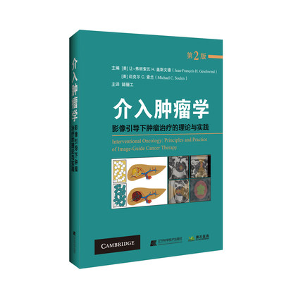 介入肿瘤学 影像引导下肿瘤治疗的理论与实践 肿瘤放射治疗学内科学肿瘤书 辽宁科学技术出版社医学书籍书