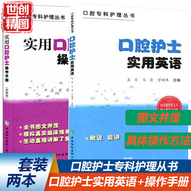 口腔护士实用英语 实用口腔护士操作手册 2本 口腔专科护理丛书 吴宣 宋清 宫琦玮中国协和医科大学出版社医学
