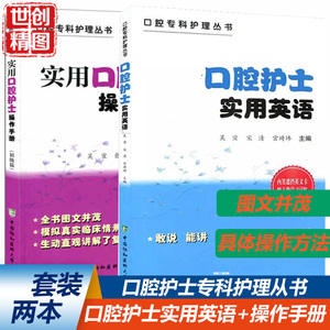 口腔护士实用英语 实用口腔护士操作手册 2本 口腔专科护理丛书 吴宣 宋清 宫琦玮中国协和医科大学出版社医学