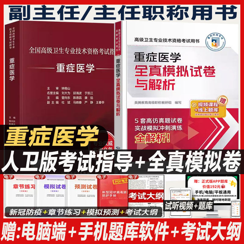 重症医学副主任医师职称考试指导