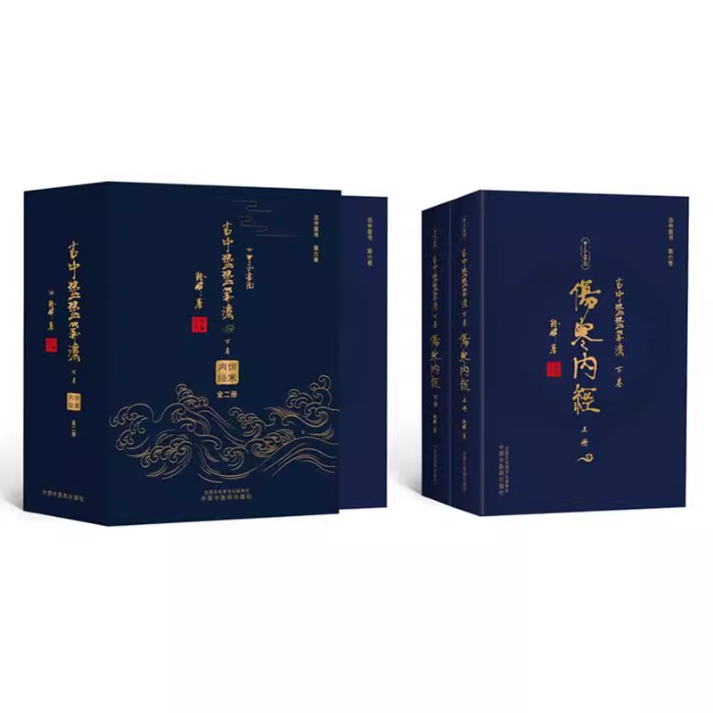 【全2册】古中医医算法:下卷 伤寒内经:上下册 路辉 著 伤寒论 黄帝内经 伤寒外经;古本伤寒杂病法 书籍 中国中医药出版社