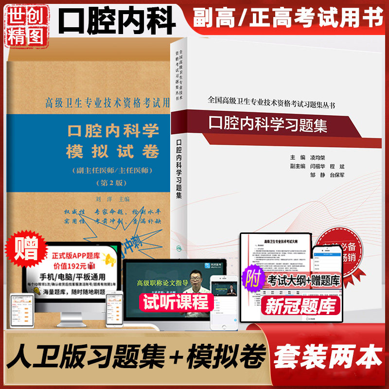 人卫版2027口腔内科学习题集 内科正高副高主任医师高级医师进阶职称考试用书教材 模拟冲刺试卷试题历年真题库资料考试书