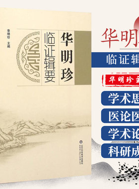 中医书籍华明珍临证辑要