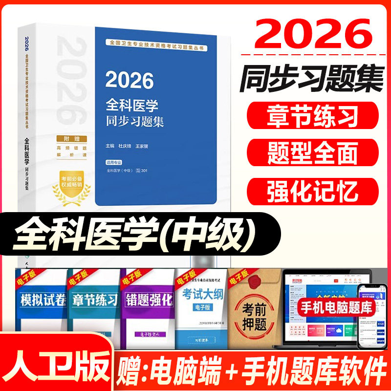 全科医学主治医师考试同步习题集人卫版2027全科医学中级题库全国卫生专业技术资格人民卫生出版社教材考试指导模拟试卷