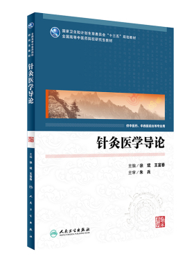 针灸医学导论 本科/十三五规划教材/供中医药/中西医结合等专业用 徐斌,王富春主编 人民卫生出版社9787117233620医学书籍书