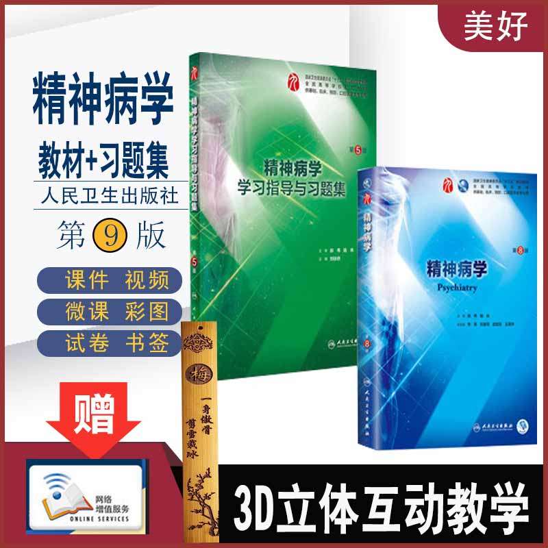 共2册 第九轮 精 神病学第8版+学习指导与习题集第5版五内科学外科学妇产科学儿科学本科十三五供基础郝伟陆林人民出版医学书籍