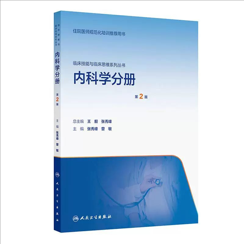 临床技能与临床思维系列丛书 内科学分册 第2版 培训教材 张秀峰 曾敏 平装 人民卫生出版社9787117398268