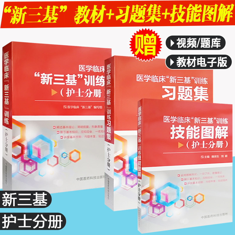 医学临床新三基训练习题集指南护士临床三基实践指南教材护士三基