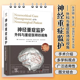 张洪钿 开颅手术脊柱神经外科手术方法 神经重症监护外科与重症医师双视角 等译 社 神经重症监护 中国科学技术出版