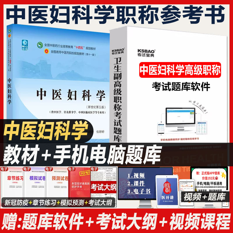 中医妇科学副主任医师职称考试