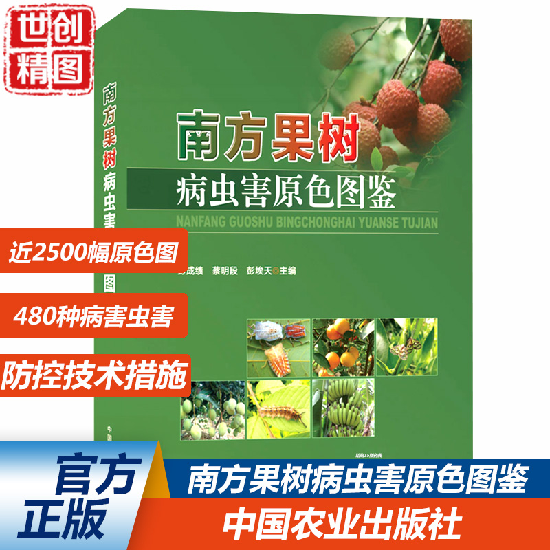 南方果树病虫害原色图鉴 彭成绩 等 编著 南方常绿果树病虫害原色图鉴 柑橘 荔枝 芒果 菠萝 等29种果树病虫害原色图鉴书籍书