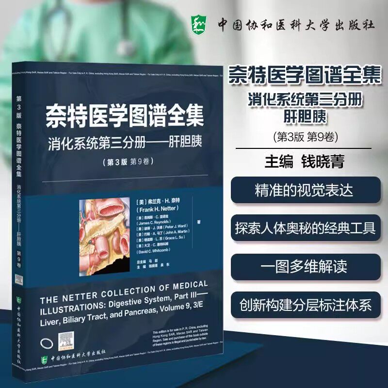 奈特医学图谱全集消化系统第3三分册肝胆胰 第3三版第9九卷 钱晓菁 吴东主编 中国协和医科大学出版社9787567925793