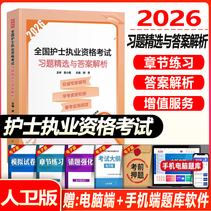 人卫版2026年全国护士执业资格考试习题精选与答案解析 护考习题集试题金典护资刷题真题库资料轻松过职业证练习题