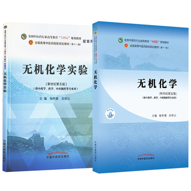 无机化学 无机化学实验 教材+习题 套装两本 杨怀霞 吴培云 主编 全国中医药行业高等教育十四五规划教材 中国中医药出版社医学书