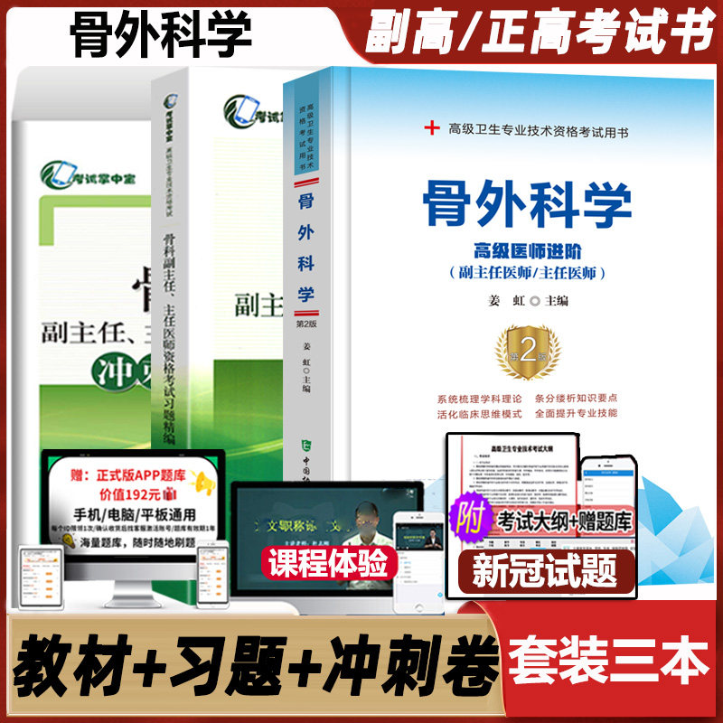 外科主任医师考试用书教材晋升