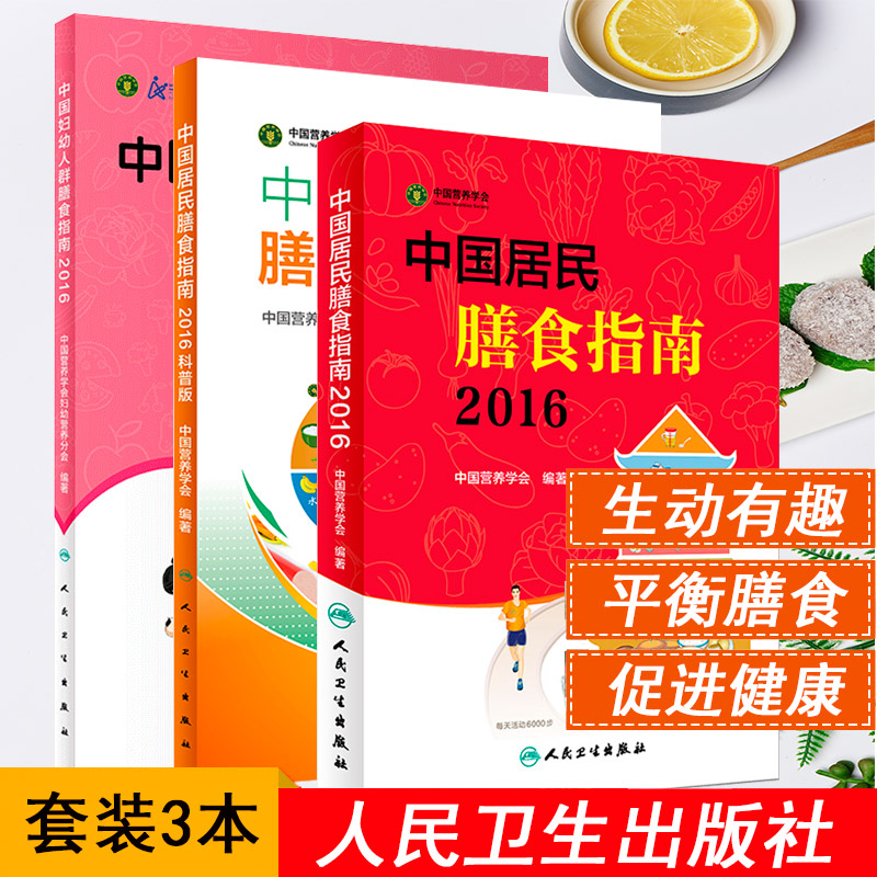 中国居民膳食指南2016科普版专业版 学龄儿童老年人素食中国营养学会人民卫生出版社2018中医食疗孕妇婴幼儿减肥食谱 营养学医学