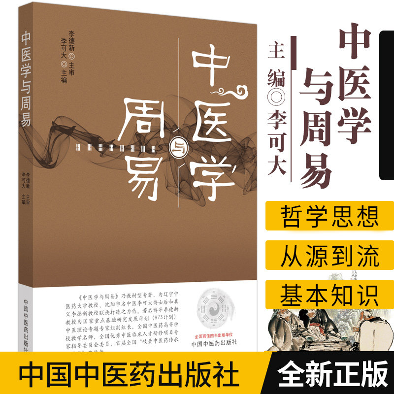 周易与中医学 李可大 中医书籍书 中国中医药出版社