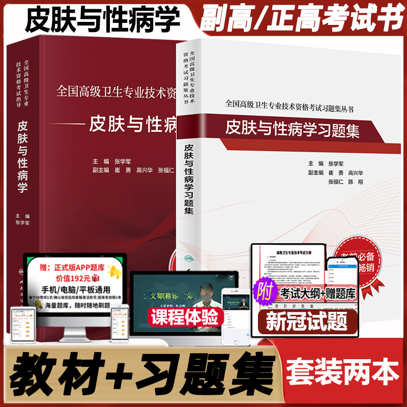 皮肤性病学2022人卫高级职称书籍