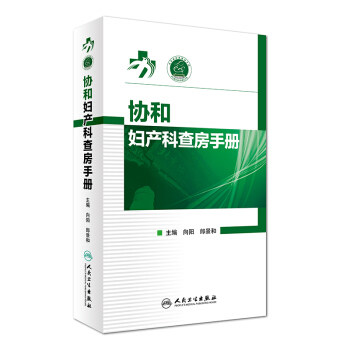 协和妇产科查房手册人民卫生出版社 向阳,郎景和 9787117232234医学书籍书