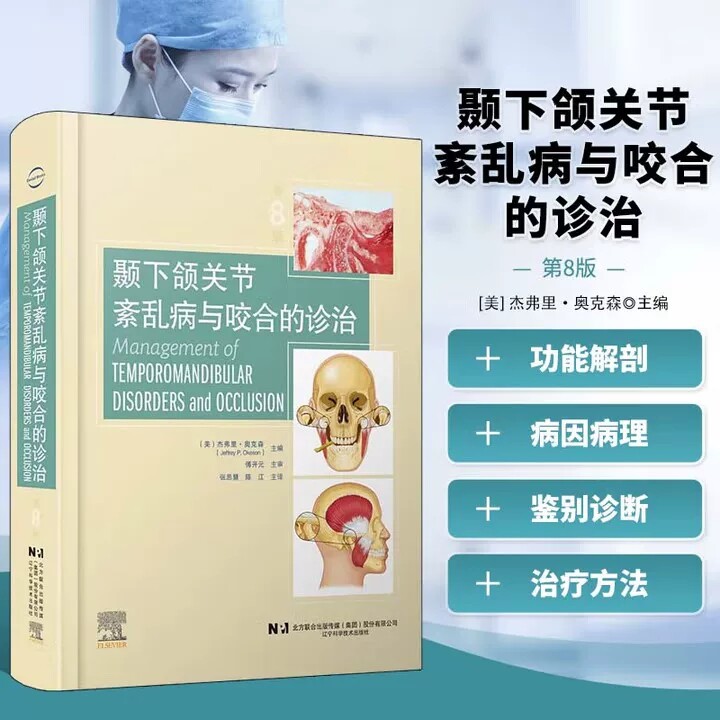 颞下颌关节紊乱病与咬合的诊治 第8版 咬合咀嚼功能解剖 咬合系统功能紊乱病因鉴别诊断 咬合疾病治疗修复重建 颌面外科口腔医学书