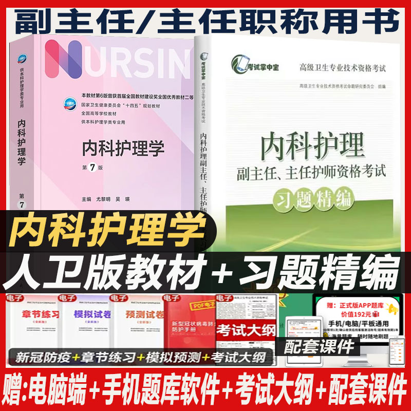 人卫版内科护理学第7版本科教材习题精编晋升副高正高副主任主任护师考试用书历年试题题库真题模拟资料书籍书练习题
