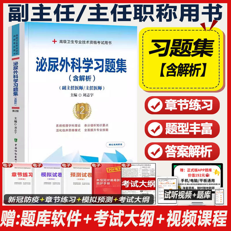 泌尿外科学副主任医师职称考试