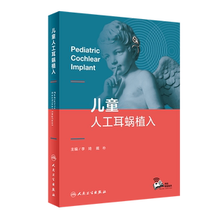 儿童人工耳蜗植入 配增值 人卫 医学书籍书 李琦 戴朴